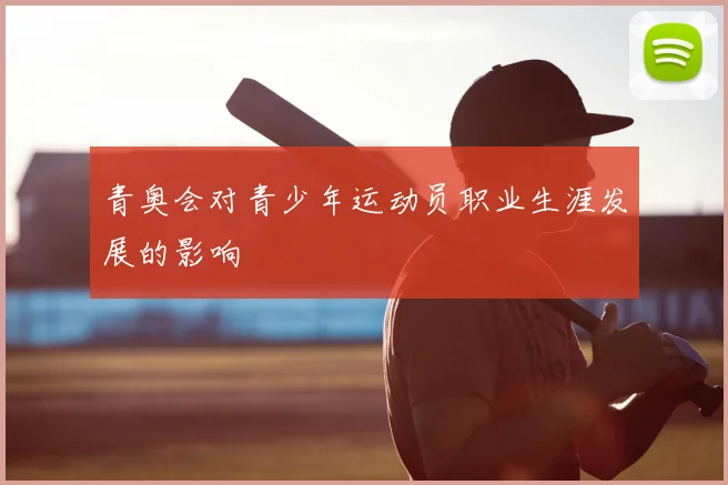 青奥会对青少年运动员职业生涯发展的影响