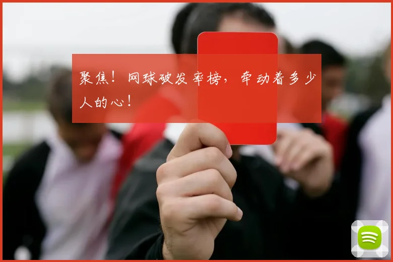 聚焦！网球破发率榜，牵动着多少人的心！