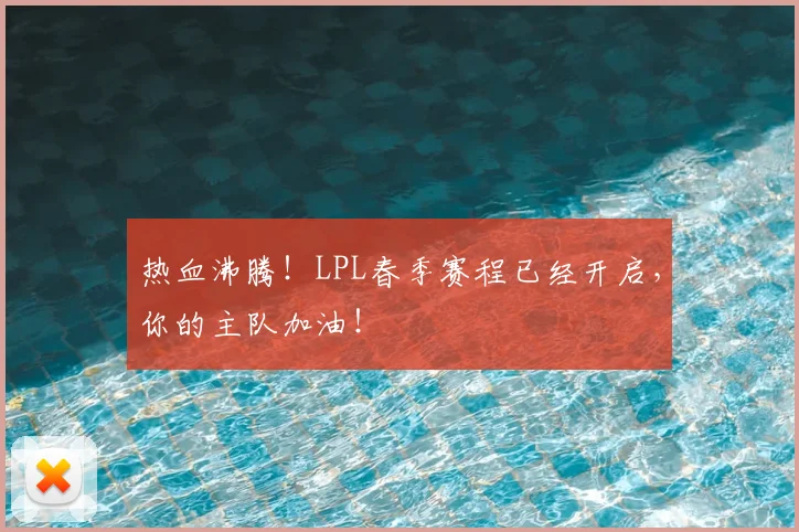 热血沸腾!LPL春季赛程已经开启,你的主队加油!