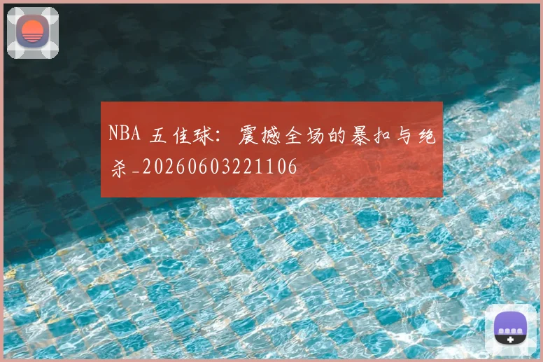 NBA 五佳球：震撼全场的暴扣与绝杀_20260603221106