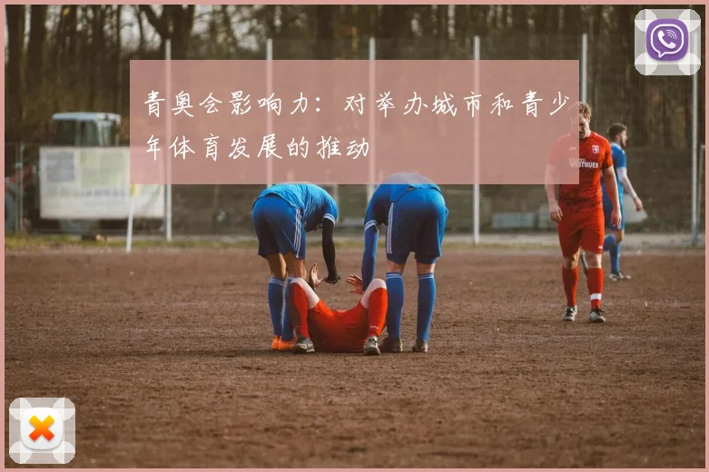 青奥会影响力：对举办城市和青少年体育发展的推动
