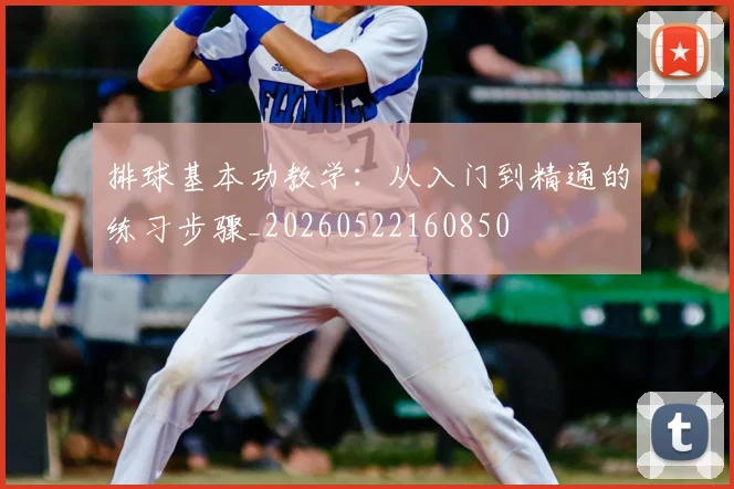 排球基本功教学：从入门到精通的练习步骤_20260522160850