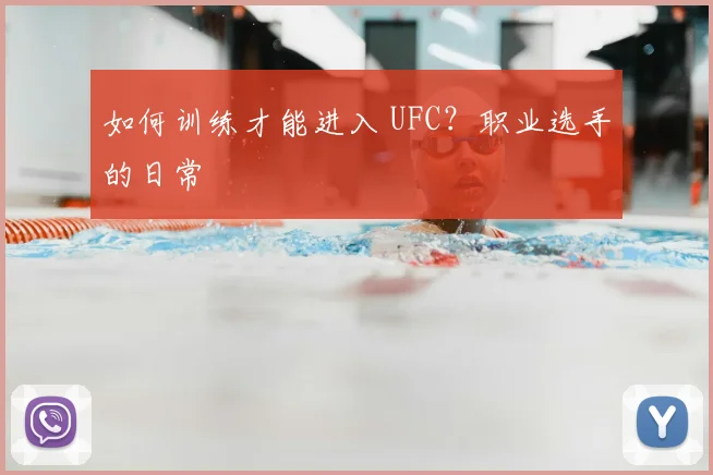 如何训练才能进入 UFC？职业选手的日常