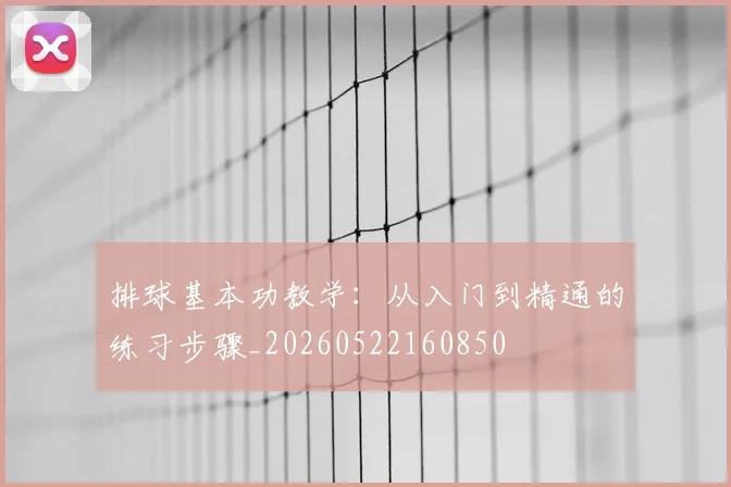 排球基本功教学：从入门到精通的练习步骤_20260522160850