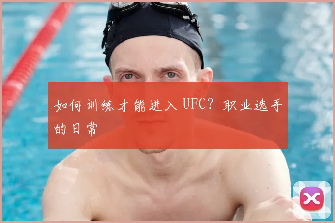如何训练才能进入 UFC？职业选手的日常