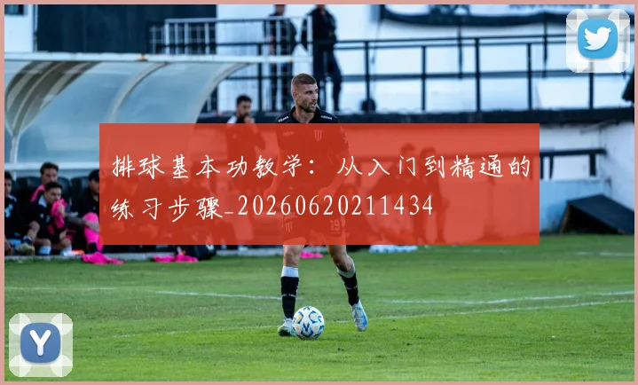 排球基本功教学：从入门到精通的练习步骤_20260620211434