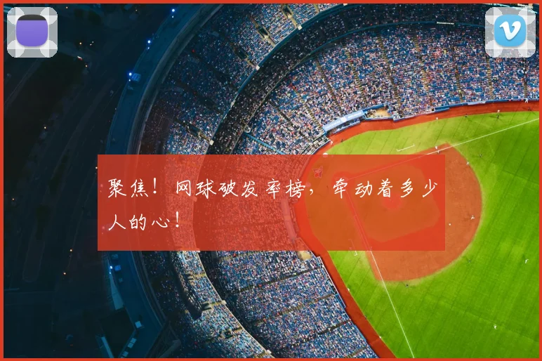 聚焦！网球破发率榜，牵动着多少人的心！