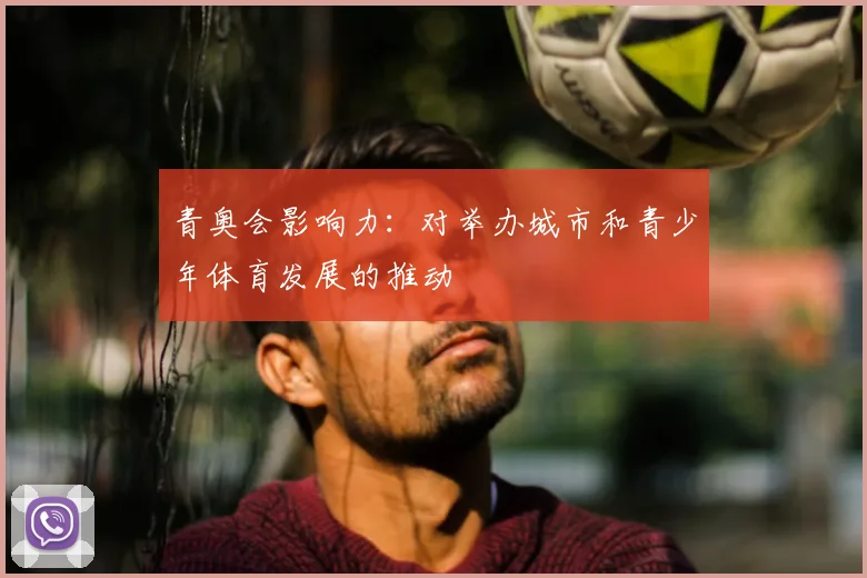 青奥会影响力：对举办城市和青少年体育发展的推动