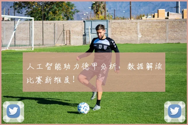 人工智能助力德甲分析，数据解读比赛新维度！