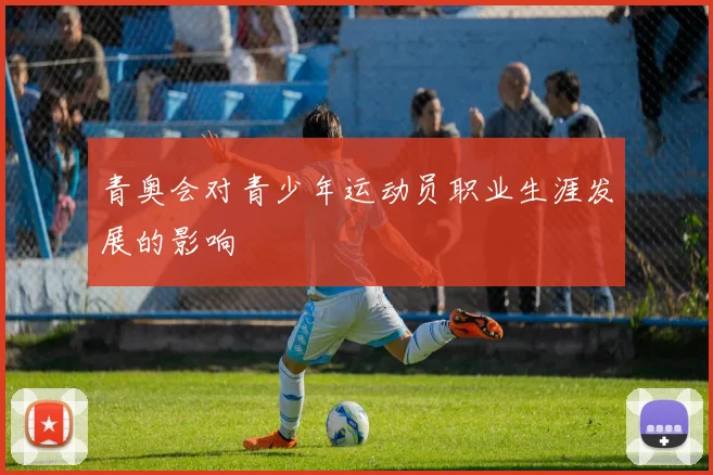 青奥会对青少年运动员职业生涯发展的影响