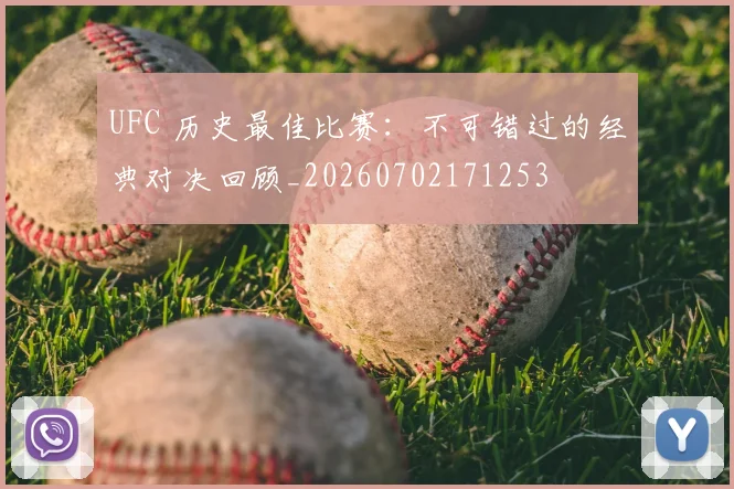UFC 历史最佳比赛：不可错过的经典对决回顾_20260702171253