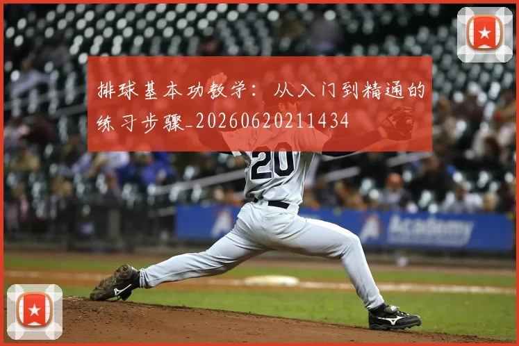 排球基本功教学：从入门到精通的练习步骤_20260620211434
