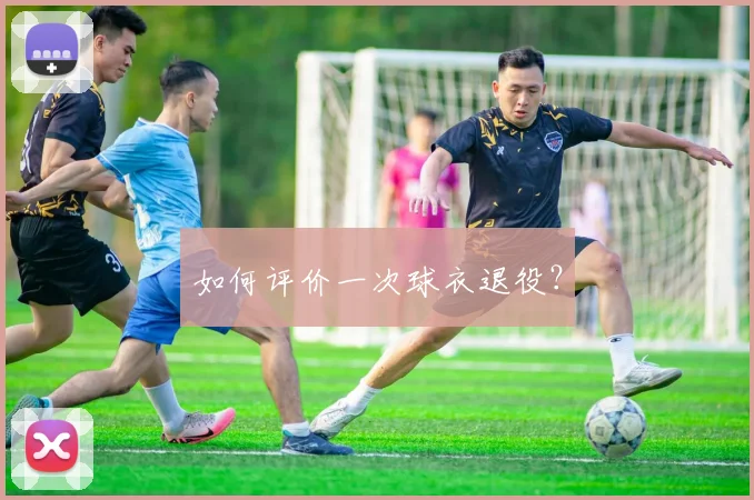 如何评价一次球衣退役？